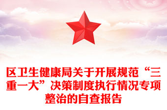 區(qū)衛(wèi)生健康局關(guān)于開展規(guī)范“三重一大”決策制度執(zhí)行情況專項整治的自查報告