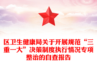 區(qū)衛(wèi)生健康局關(guān)于開展規(guī)范“三重一大”決策制度執(zhí)行情況專項整治的自查報告