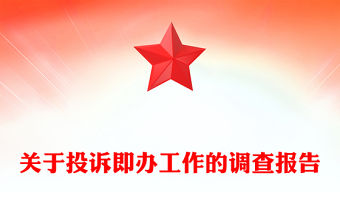 關(guān)于投訴即辦工作的調(diào)查報告