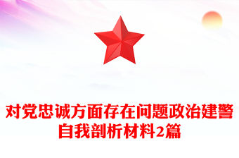對黨忠誠方面存在問題政治建警自我剖析材料2篇