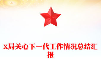 X局關心下一代工作情況總結匯報