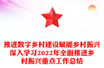 推進數字鄉村建設賦能鄉村振興深入學習2022年全面推進鄉村振興重點工作總結