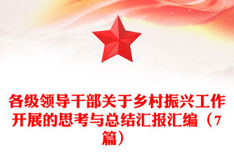 各級領(lǐng)導(dǎo)干部關(guān)于鄉(xiāng)村振興工作開展的思考與總結(jié)匯報(bào)匯編（7篇）