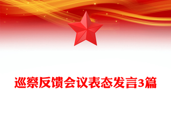 巡察反饋會(huì)議表態(tài)發(fā)言3篇