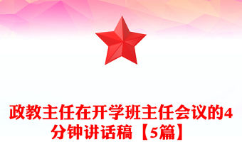 政教主任在開學班主任會議的4分鐘講話稿【5篇】