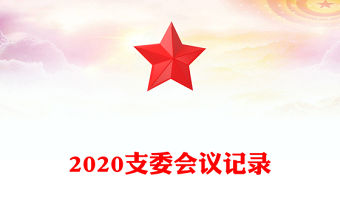 2020支委會議記錄