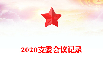 2020支委會(huì)議記錄