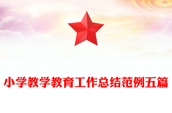 小學(xué)教學(xué)教育工作總結(jié)范例五篇