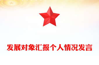 發(fā)展對象匯報個人情況發(fā)言