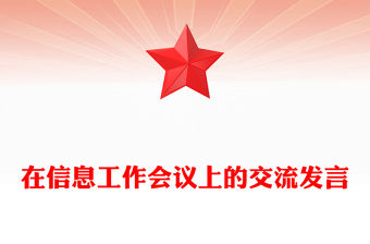 在信息工作會議上的交流發(fā)言