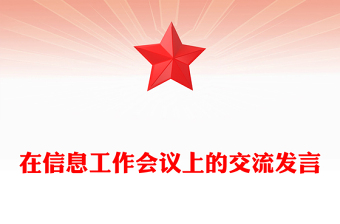 在信息工作會(huì)議上的交流發(fā)言