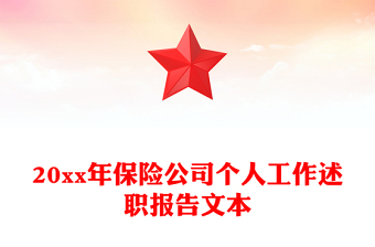 20xx年保險公司個人工作述職報告文本
