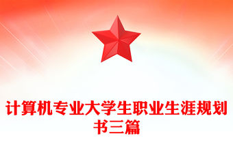 計算機專業大學生職業生涯規劃書三篇