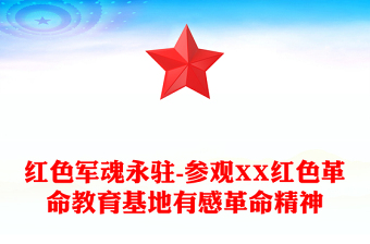 紅色軍魂永駐-參觀XX紅色革命教育基地有感革命精神