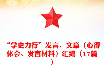 “學(xué)史力行”發(fā)言、文章（心得體會(huì)、發(fā)言材料）匯編（17篇)