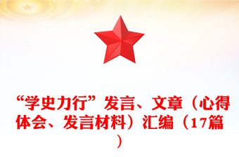 “學史力行”發(fā)言、文章（心得體會、發(fā)言材料）匯編（17篇)