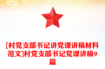 [村黨支部書記講黨課講稿材料范文]村黨支部書記黨課講稿9篇