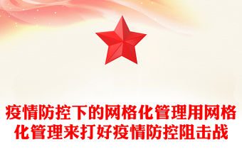 疫情防控下的網格化管理用網格化管理來打好疫情防控阻擊戰