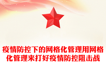 疫情防控下的網(wǎng)格化管理用網(wǎng)格化管理來打好疫情防控阻擊戰(zhàn)