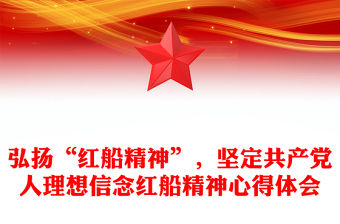 弘揚(yáng)“紅船精神”，堅(jiān)定共產(chǎn)黨人理想信念紅船精神心得體會(huì)