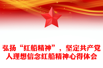 2025理想信念交流體會