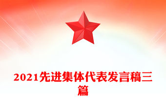 2021先進(jìn)集體代表發(fā)言稿三篇