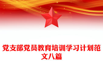 黨支部黨員教育培訓(xùn)學(xué)習(xí)計(jì)劃范文八篇