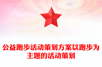 公益跑步活動策劃方案以跑步為主題的活動策劃