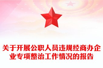 關于開展公職人員違規(guī)經(jīng)商辦企業(yè)專項整治工作情況的報告