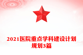 2021醫(yī)院重點學科建設計劃規(guī)劃3篇