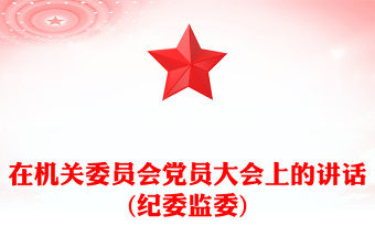 在機關委員會黨員大會上的講話(紀委監委)