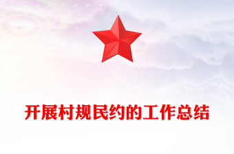 開展村規(guī)民約的工作總結(jié)