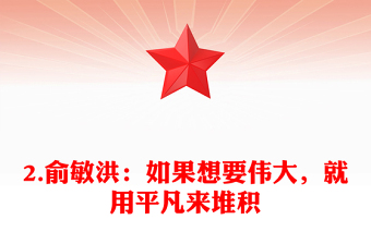 2.俞敏洪：如果想要偉大，就用平凡來堆積