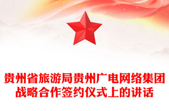 貴州省旅游局貴州廣電網絡集團戰略合作簽約儀式上的講話
