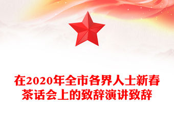 在2020年全市各界人士新春茶話會上的致辭演講致辭