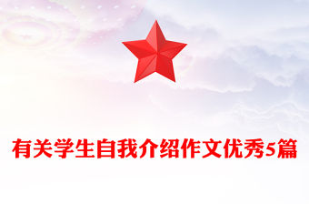 有關學生自我介紹作文優秀5篇