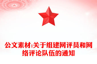 公文素材:關于組建網評員和網絡評論隊伍的通知