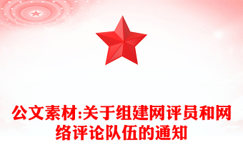 公文素材:關(guān)于組建網(wǎng)評員和網(wǎng)絡(luò)評論隊伍的通知