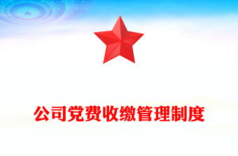 公司黨費(fèi)收繳管理制度