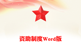 資助制度Word版