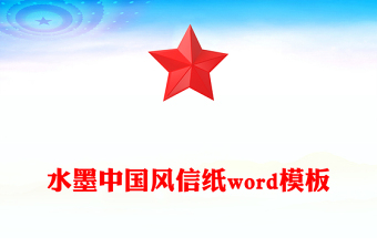 水墨中國風信紙word模板