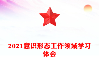 2021意識形態(tài)工作領域學習體會