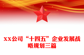 XX公司“十四五”企業(yè)發(fā)展戰(zhàn)略規(guī)劃三篇