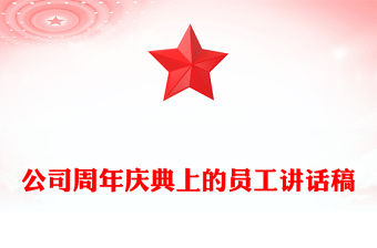 公司周年慶典上的員工講話稿
