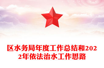 區水務局年度工作總結和2022年依法治水工作思路
