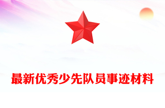 最新優(yōu)秀少先隊(duì)員事跡材料