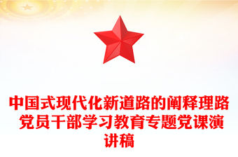 中國式現代化新道路的闡釋理路 黨員干部學習教育專題黨課演講稿
