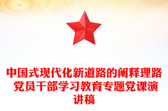 中國(guó)式現(xiàn)代化新道路的闡釋理路 黨員干部學(xué)習(xí)教育專題黨課演講稿
