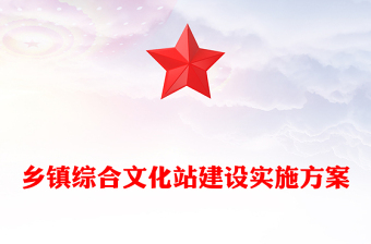 鄉(xiāng)鎮(zhèn)綜合文化站建設(shè)實(shí)施方案