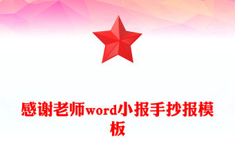 感謝老師word小報手抄報模板